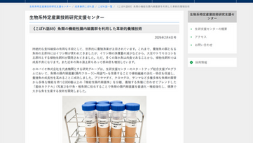 【メディア掲載】Webメディア 生物系特定産業技術研究支援センター「成果事例こぼれ話」に掲載されました
