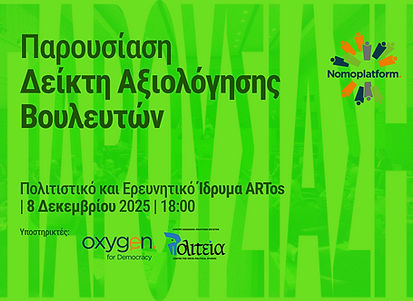 OXYGEN - ΠΟΛΙΤΕΙΑ 8.12.2025 Δείκτης Αξιολόγησης Βουλευτών.png