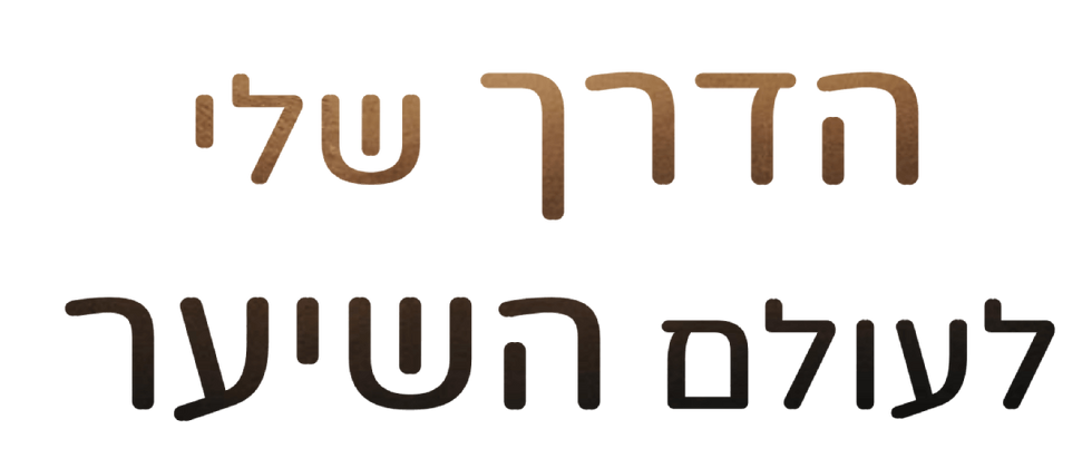 הדרך שלי לעולם השיער