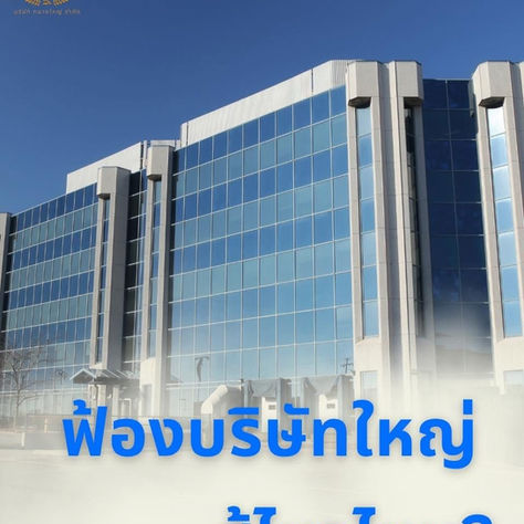 “ฟ้องบริษัทใหญ่ – ถ้าเราถูกโกง สู้ไหวไหม?”