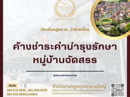 ค้างค่าบำรุงรักษาหมู่บ้านจัดสรร