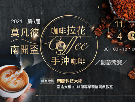 2021第六屆莫凡彼南開盃咖啡拉花暨手沖咖啡創意競賽