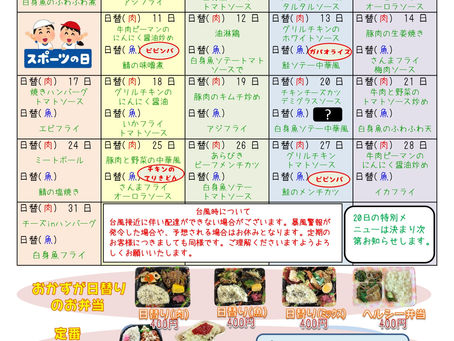 10月のメニュー表ができました