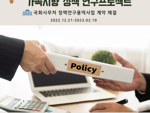 국회사무처 정책연구용역사업 계약 체결