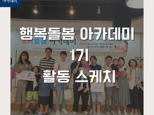 [활동스케치] 행복돌봄 아카데미 1기 마무리하며
