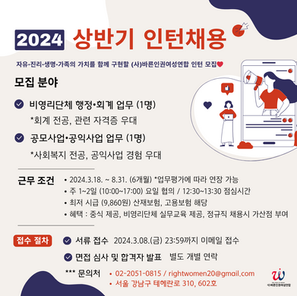 [모집]2024 (사)바른인권여성연합 상반기 인턴 채용 ~3/8