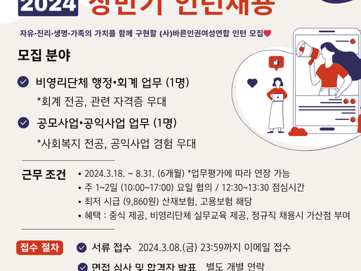 [모집]2024 (사)바른인권여성연합 상반기 인턴 채용 ~3/8