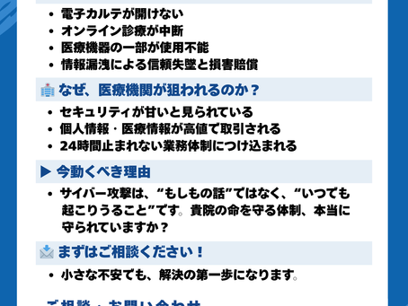 サイバーセキュリティ、始めました。〜医療機関・中小企業のためのサイバーセキュリティ新事業〜