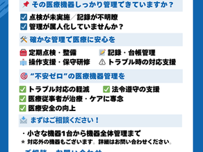 日本国内向け 医療機器管理サービス