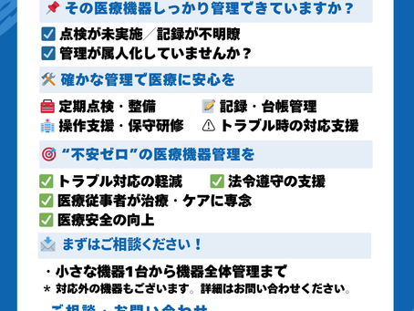 日本国内向け 医療機器管理サービス