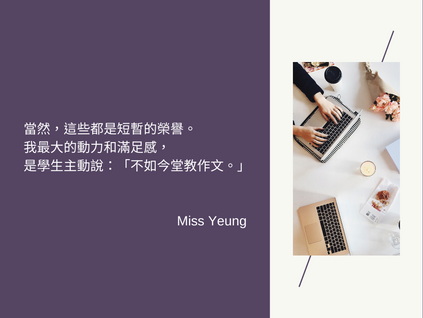 學生主動說：「不如今堂教作文。」