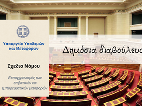 Νέο Σχέδιο Νόμου του Υπουργείου Μεταφορών