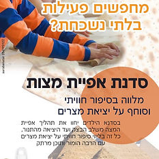 סדנת אפיית מצות 