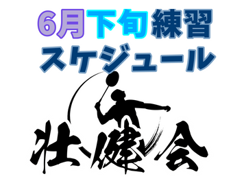 6月下旬の練習予定が決まりました🏸