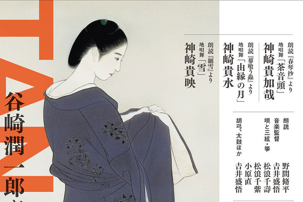 ＜チケット先行販売予約開始＞企画公演「TANIZAKI 谷崎潤一郎が愛した地唄を舞う」のお知らせ