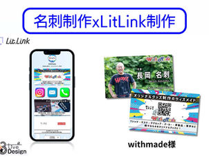 【名刺xLitLink制作】WithMade様