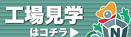 南陽精工の工場見学を予約する