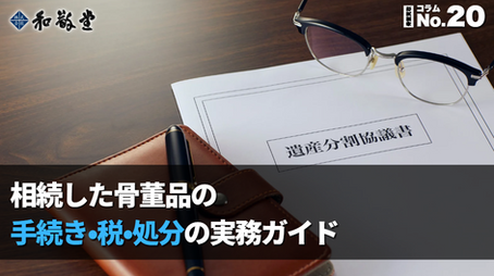 相続した骨董品、まずやるべきこととは?手続き・税・処分までの実務ガイド|新潟 和敬堂