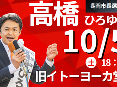 【長岡市長選挙】5日18時に最終演説│高橋ひろゆきの演説スケジュールが公開