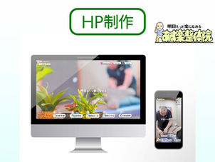 【HP制作】あす楽整体院様