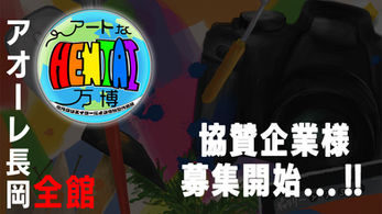 【協賛募集】アトHEN2026を応援する企業を募集中
