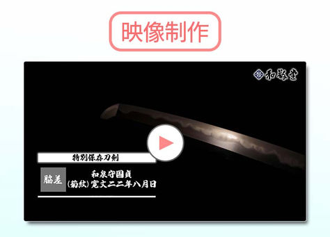 【日本刀の映像制作】和敬堂様