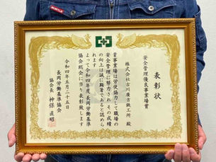 安全管理優良事業場賞