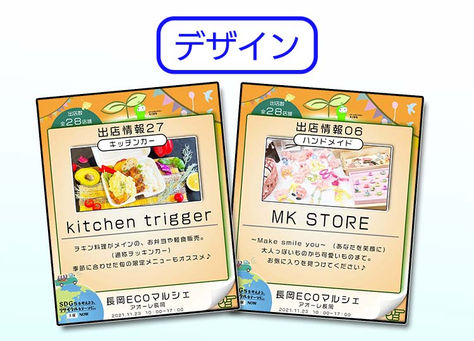 【画像デザイン制作】長岡エコマルシェ様
