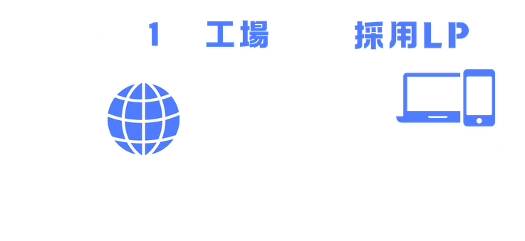 1PAGEリクルート