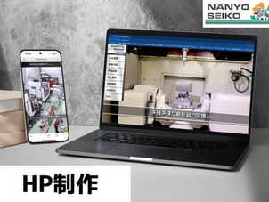【HP制作】株式会社南陽精工様