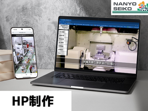 【HP制作】株式会社南陽精工様