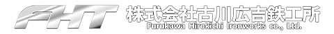 古川広吉鉄工所