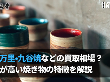 古伊万里・九谷焼など陶器の買取相場とは?価値が高い焼き物の特徴を解説|新潟 和敬堂