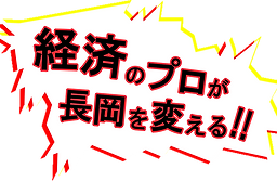 経済のプロが長岡を変えるという吹き出し
