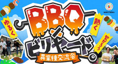第13回 🎉【BBQ × ビリヤードで異業種交流会】🎱🔥 in ✨BRIANPOOLS✨