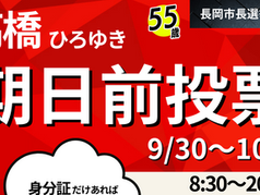  【長岡市長選挙】長岡市各支所地域でも期日前投票がスタート│高橋ひろゆき