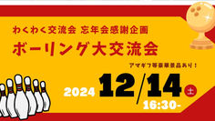 わくわく交流会「ボーリング大交流会」のお知らせ🎳✨忘年会感謝企画
