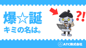 ATC公式キャラ「A君」爆誕のお知らせ