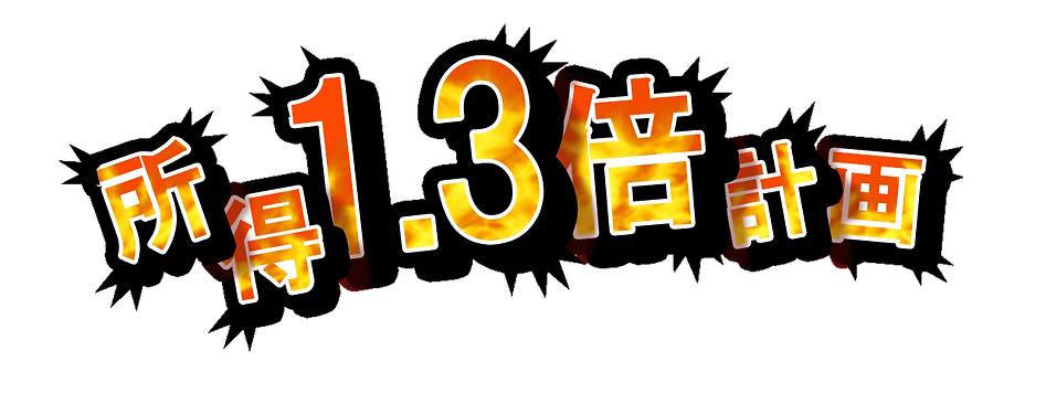 長岡市長を目指す高橋ひろゆきが掲げる所得1.3倍