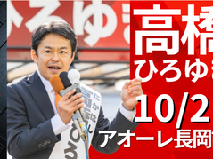 【長岡市長選】注目の高橋ひろゆきがアオーレで明日街頭演説│『長岡★未来への架け橋の会』