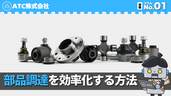 部品調達を効率化する方法_技術コラム001