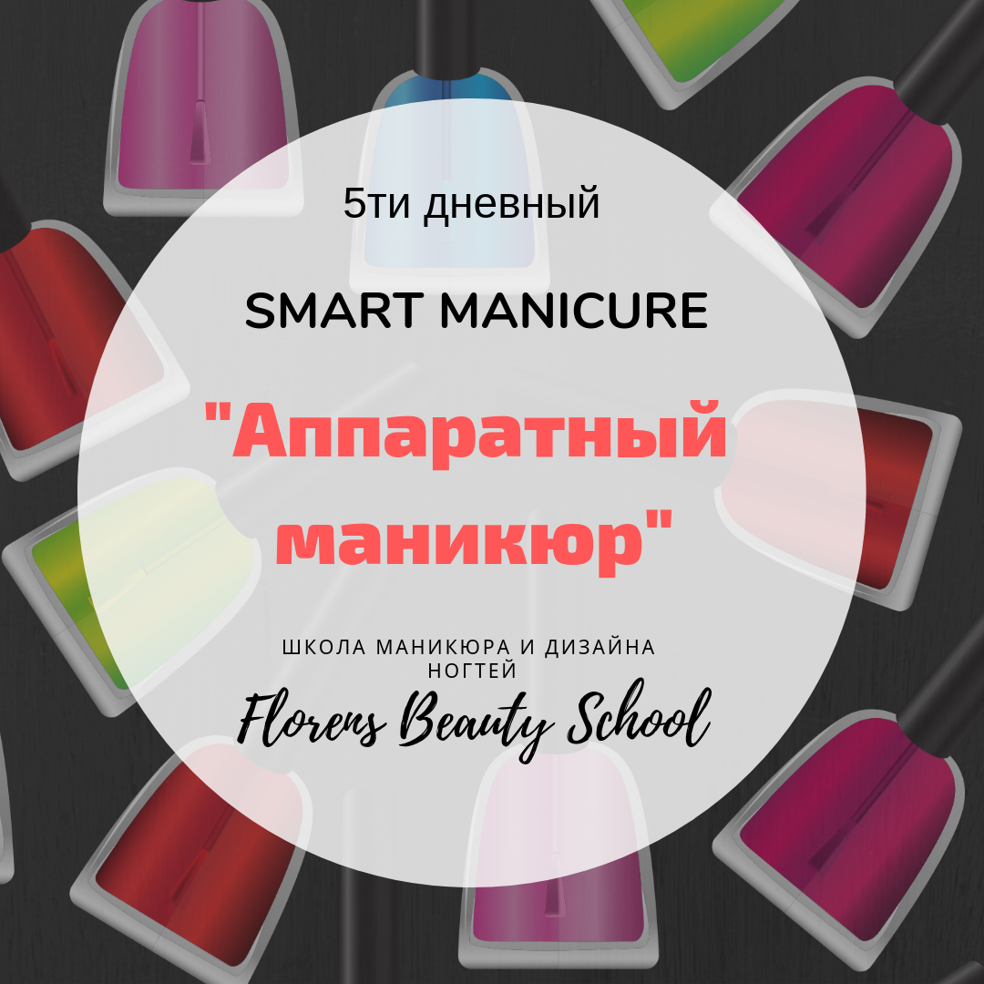 Курс "Аппаратный маникюр"