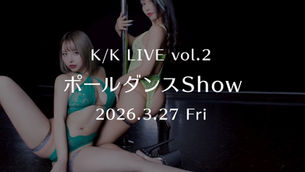 K/K LIVE vol.2 ポールダンスShow