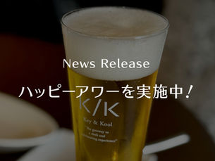 ハッピーアワーを実施中！