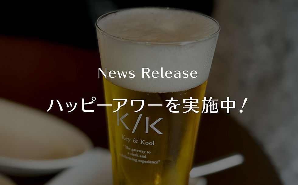 ハッピーアワーを実施中!