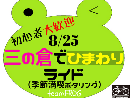 8/25　三の倉へのお誘い