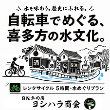 喜多方レンタサイクル特典付き5時間・きたかた水めぐりプラン