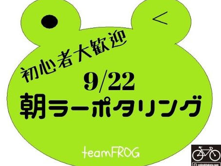 9/22　ポタリングのお誘い