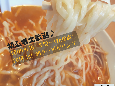 9/16　朝ラーポタリングのお誘い