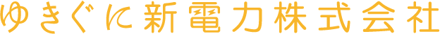 ゆきぐに新電力文字のみ.gif